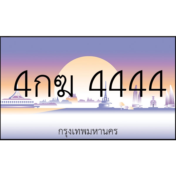 4กฆ 4444